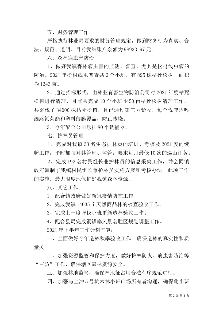 林业站2021年半年工作汇报（一）_第2页