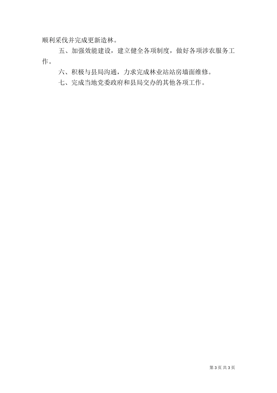 林业站2021年半年工作汇报（一）_第3页