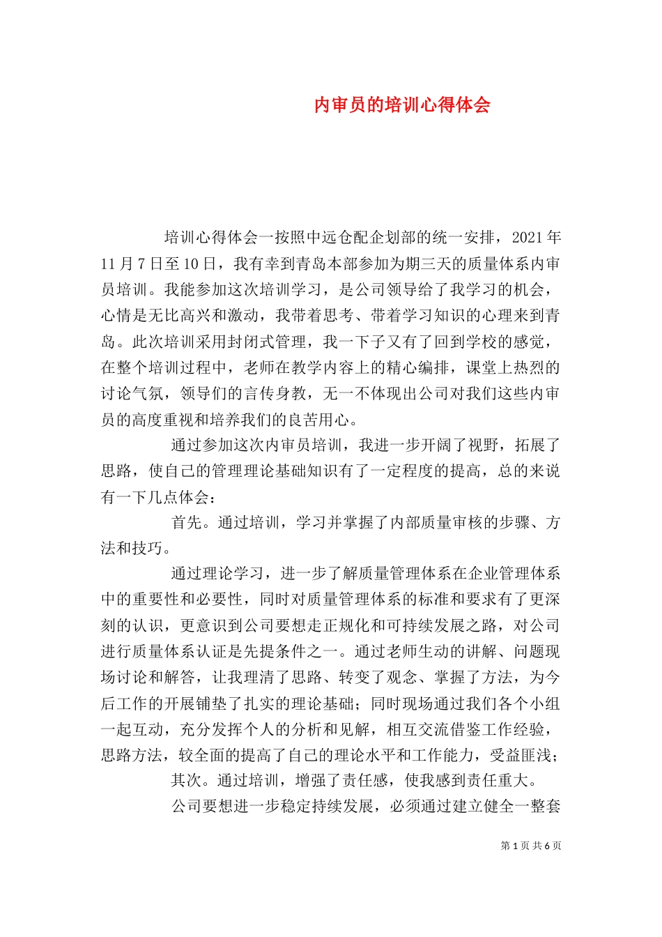 内审员的培训心得体会_第1页