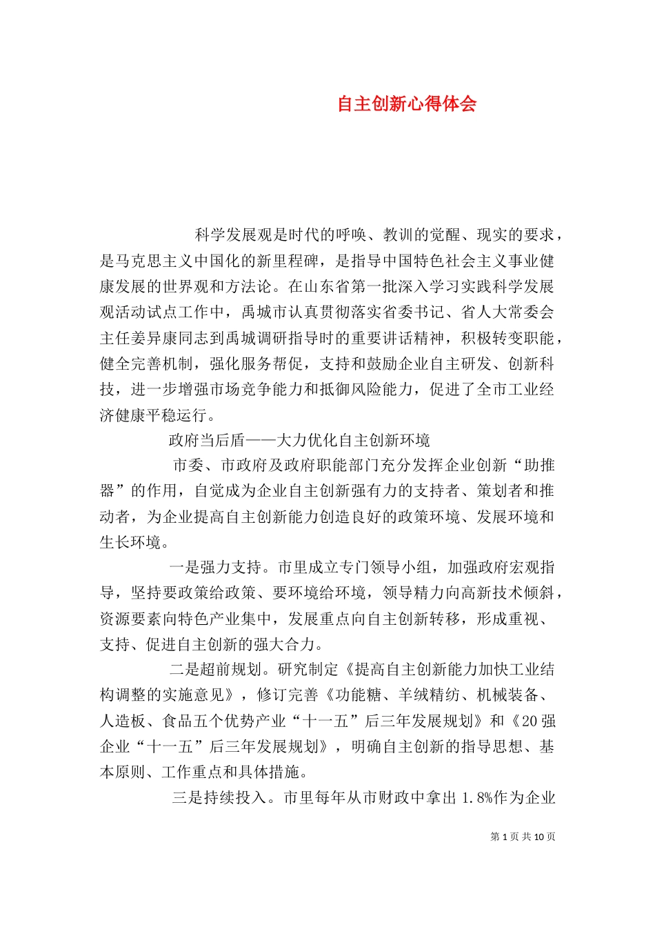 自主创新心得体会（四）_第1页