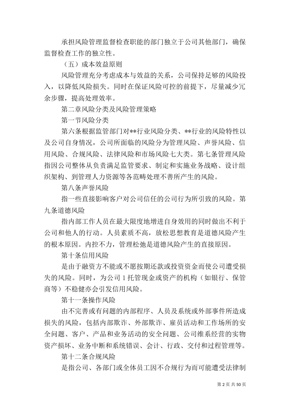 全面风险管理办法5篇_第2页