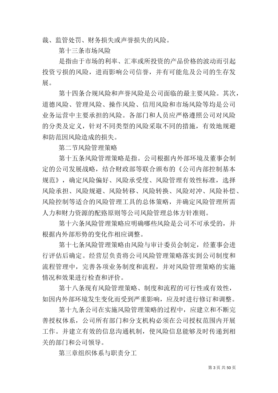 全面风险管理办法5篇_第3页