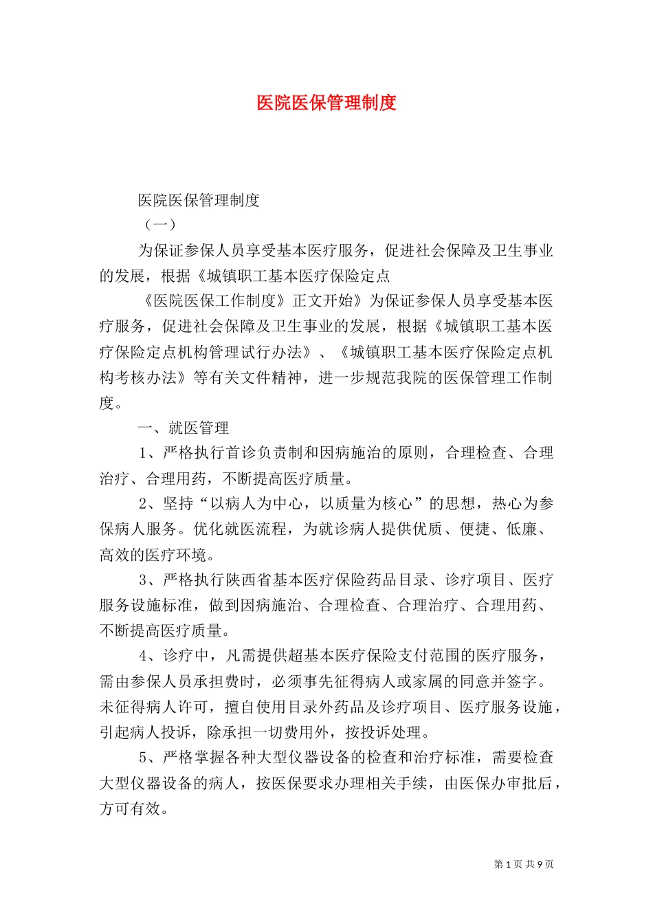 医院医保管理制度（二）_第1页