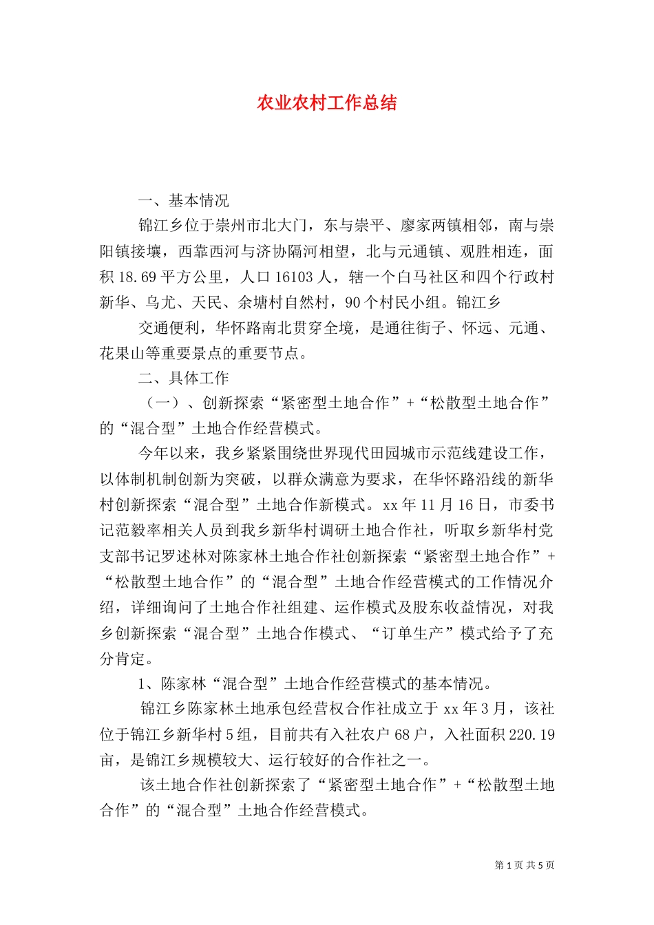 农业农村工作总结（三）_第1页