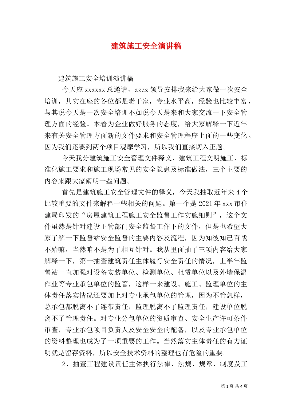 建筑施工安全演讲稿（七）_第1页