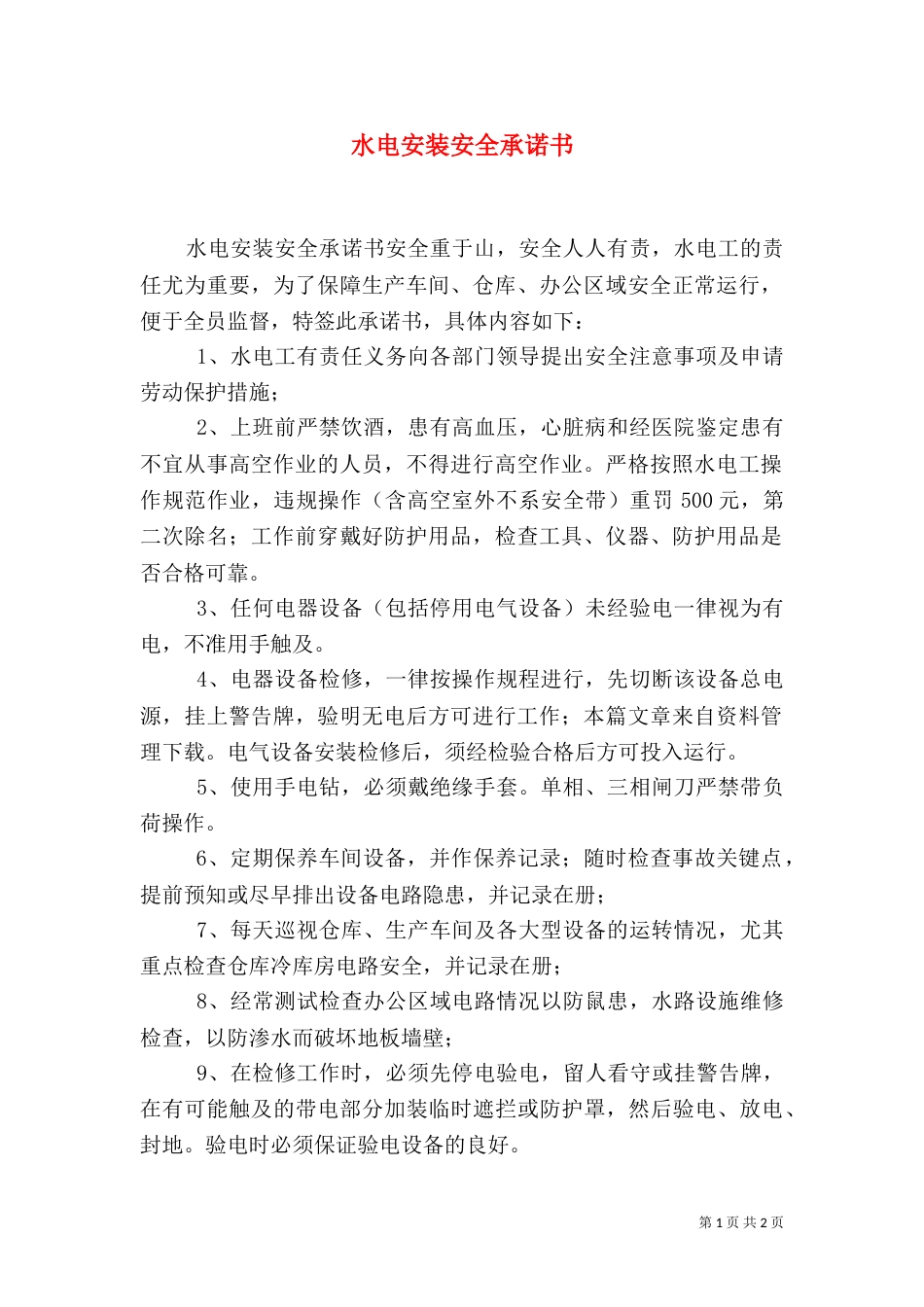 水电安装安全承诺书(二)_第1页