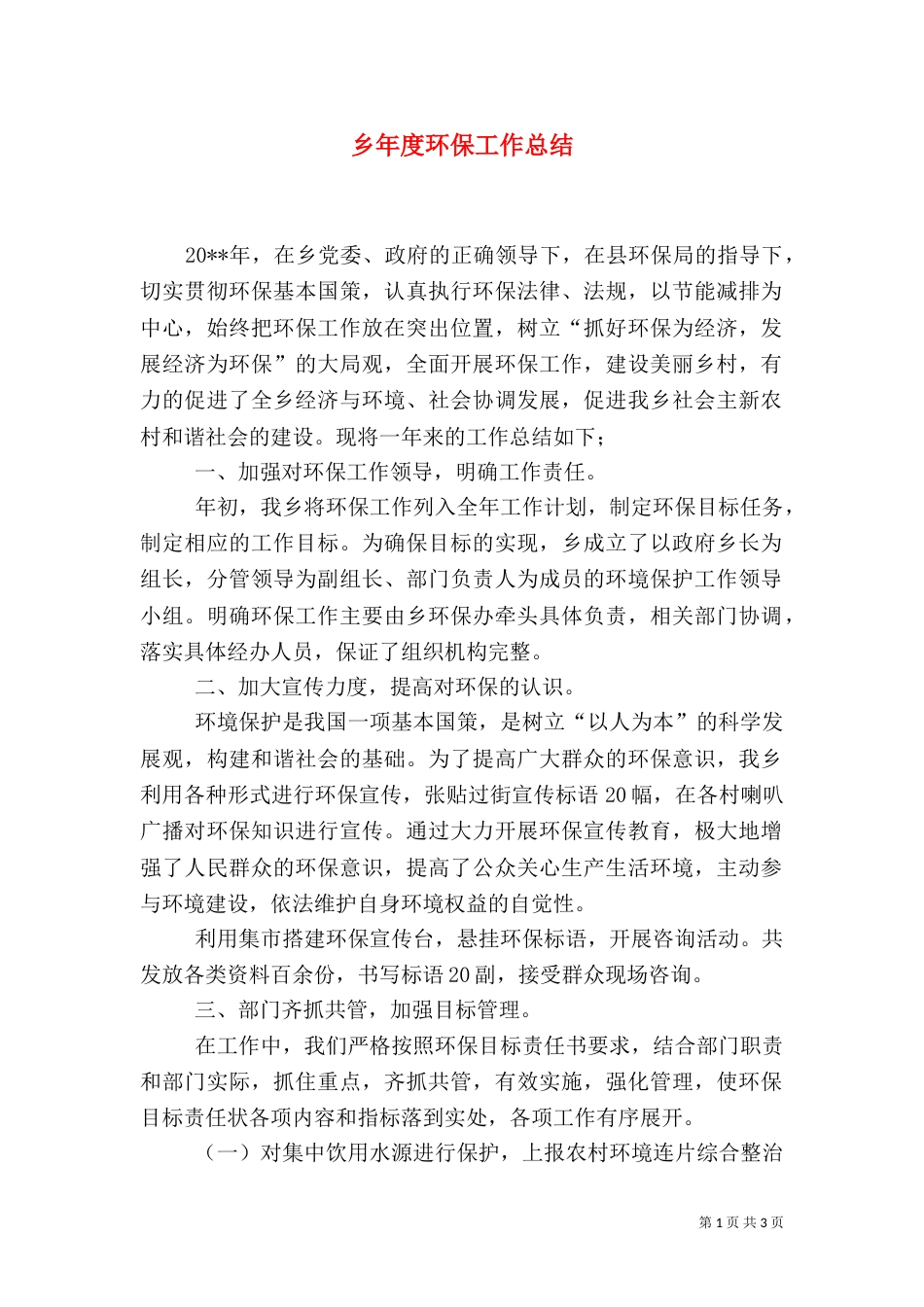 乡年度环保工作总结_第1页