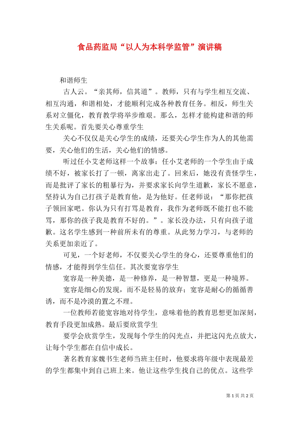 食品药监局“以人为本科学监管”演讲稿（一）_第1页