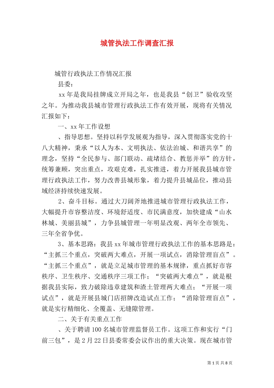 城管执法工作调查汇报（一）_第1页