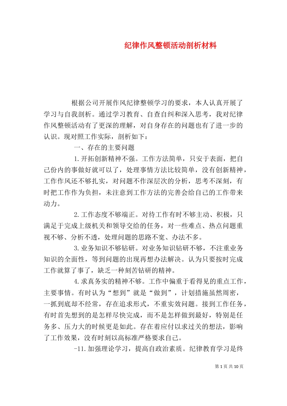 纪律作风整顿活动剖析材料_第1页