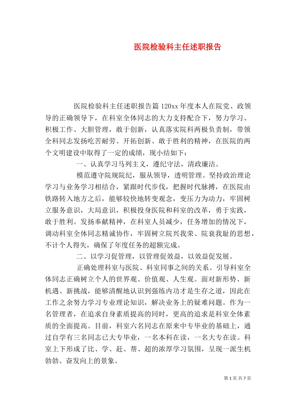 医院检验科主任述职报告（一）_第1页