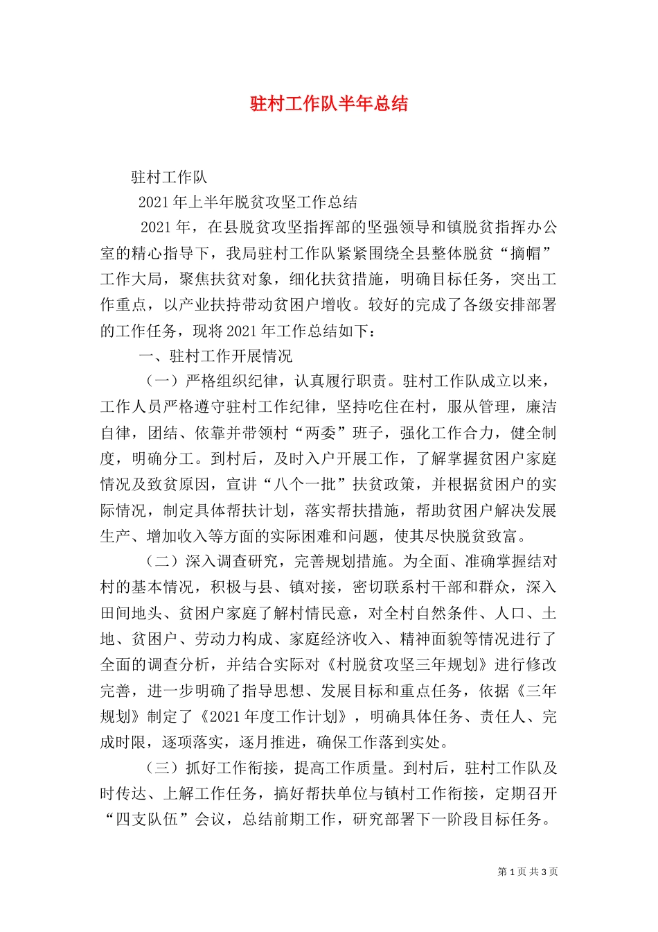 驻村工作队半年总结（三）_第1页