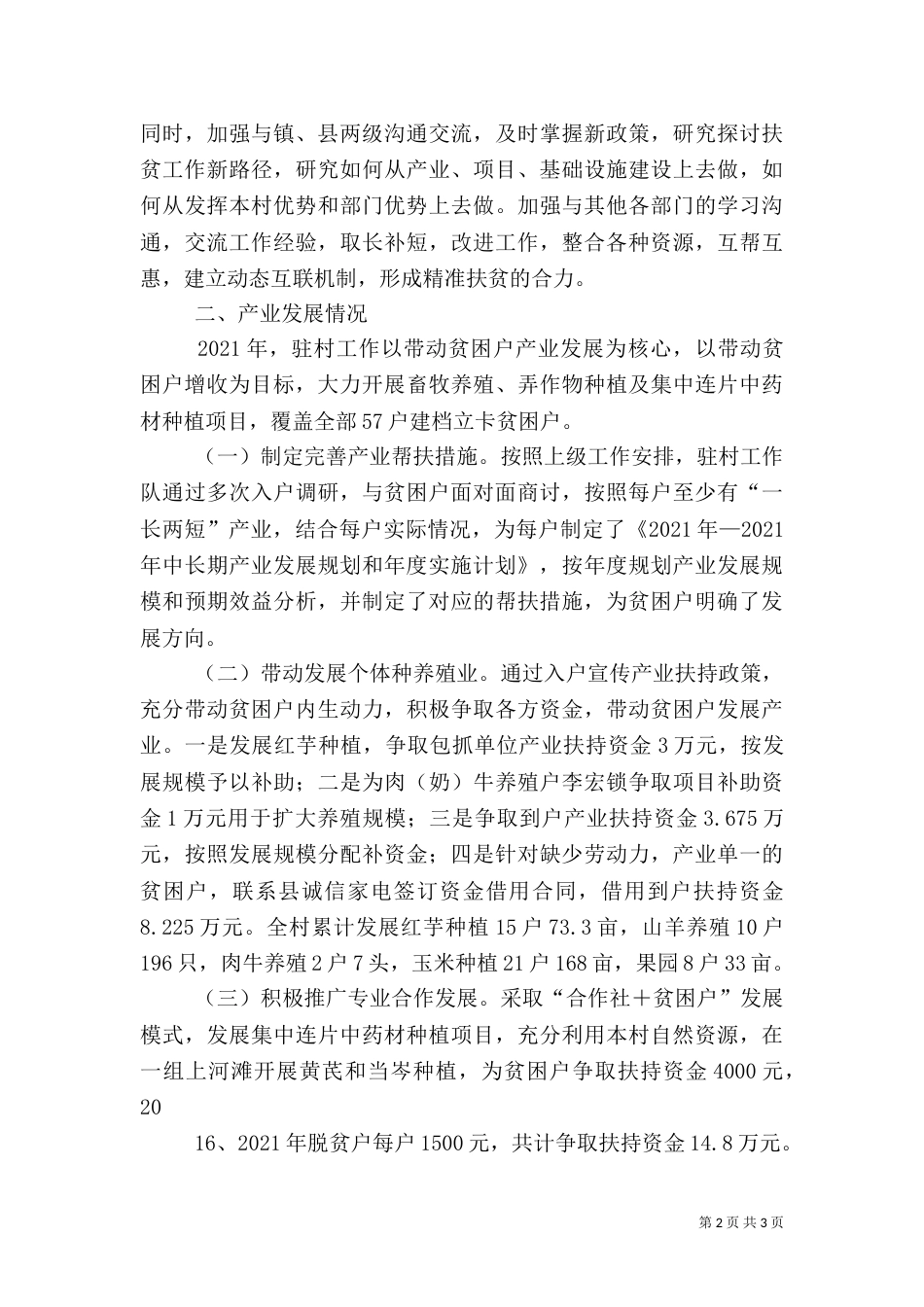 驻村工作队半年总结（三）_第2页