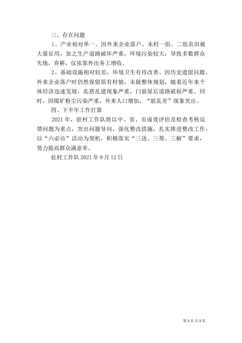 驻村工作队半年总结（三）_第3页