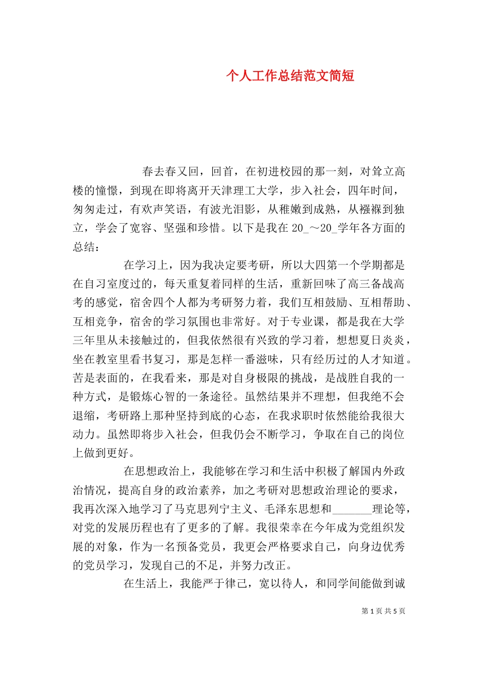 个人工作总结范文简短_第1页
