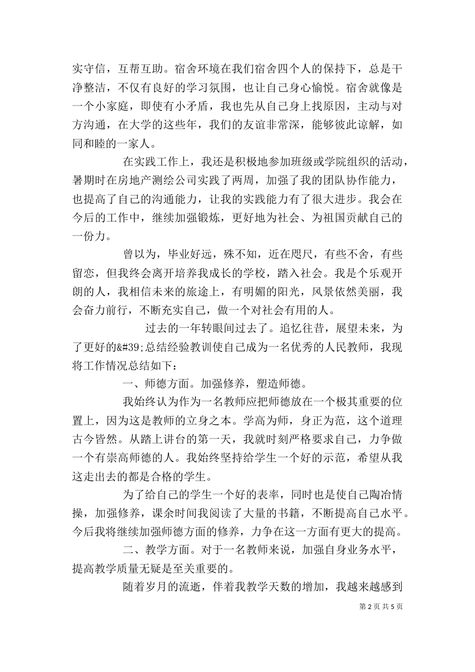 个人工作总结范文简短_第2页