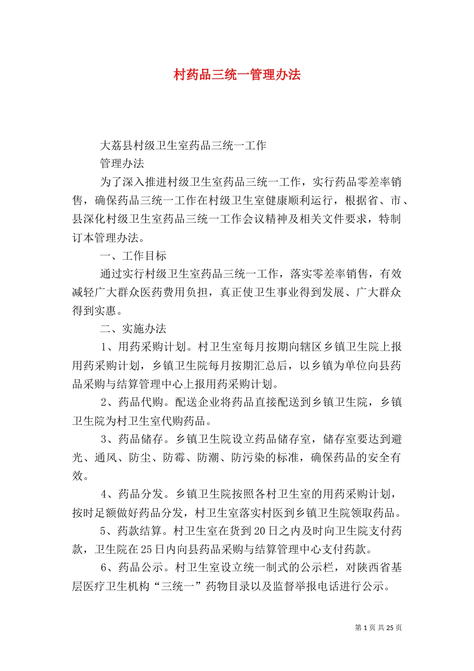 村药品三统一管理办法_第1页
