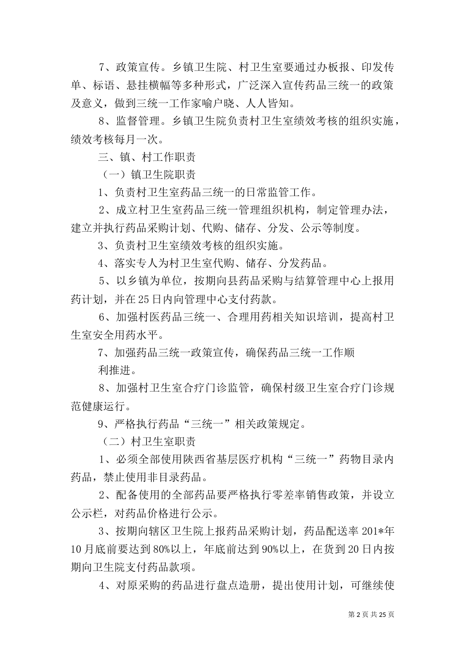 村药品三统一管理办法_第2页