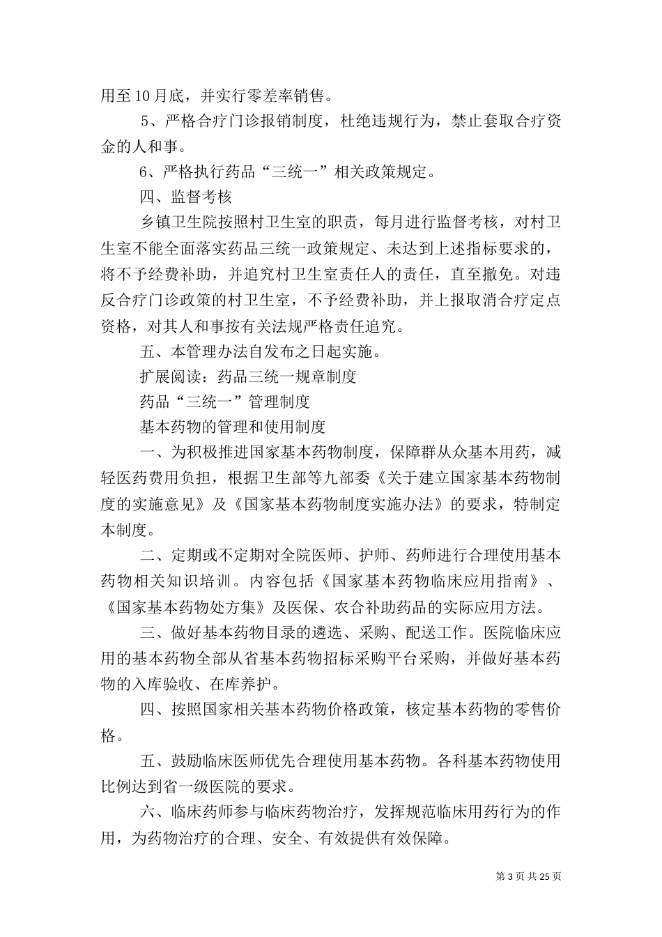 村药品三统一管理办法_第3页