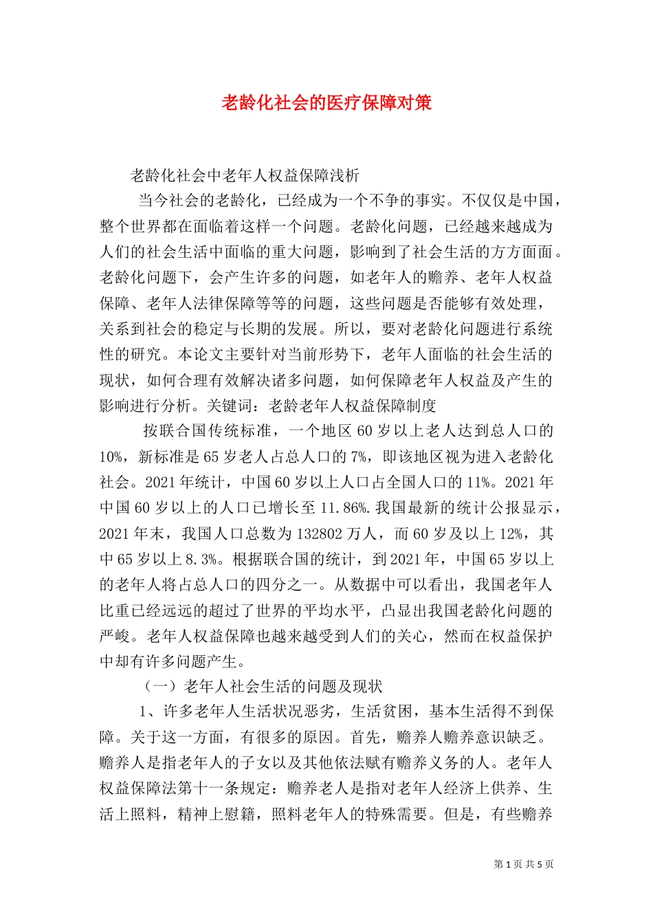 老龄化社会的医疗保障对策_第1页