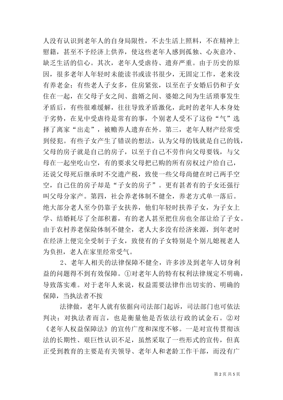 老龄化社会的医疗保障对策_第2页