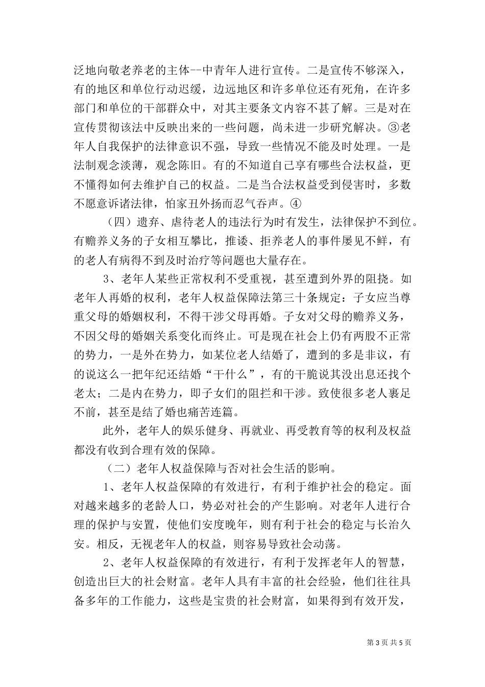 老龄化社会的医疗保障对策_第3页