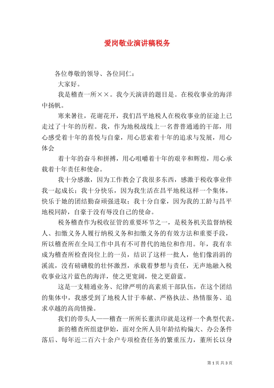 爱岗敬业演讲稿税务（二）_第1页