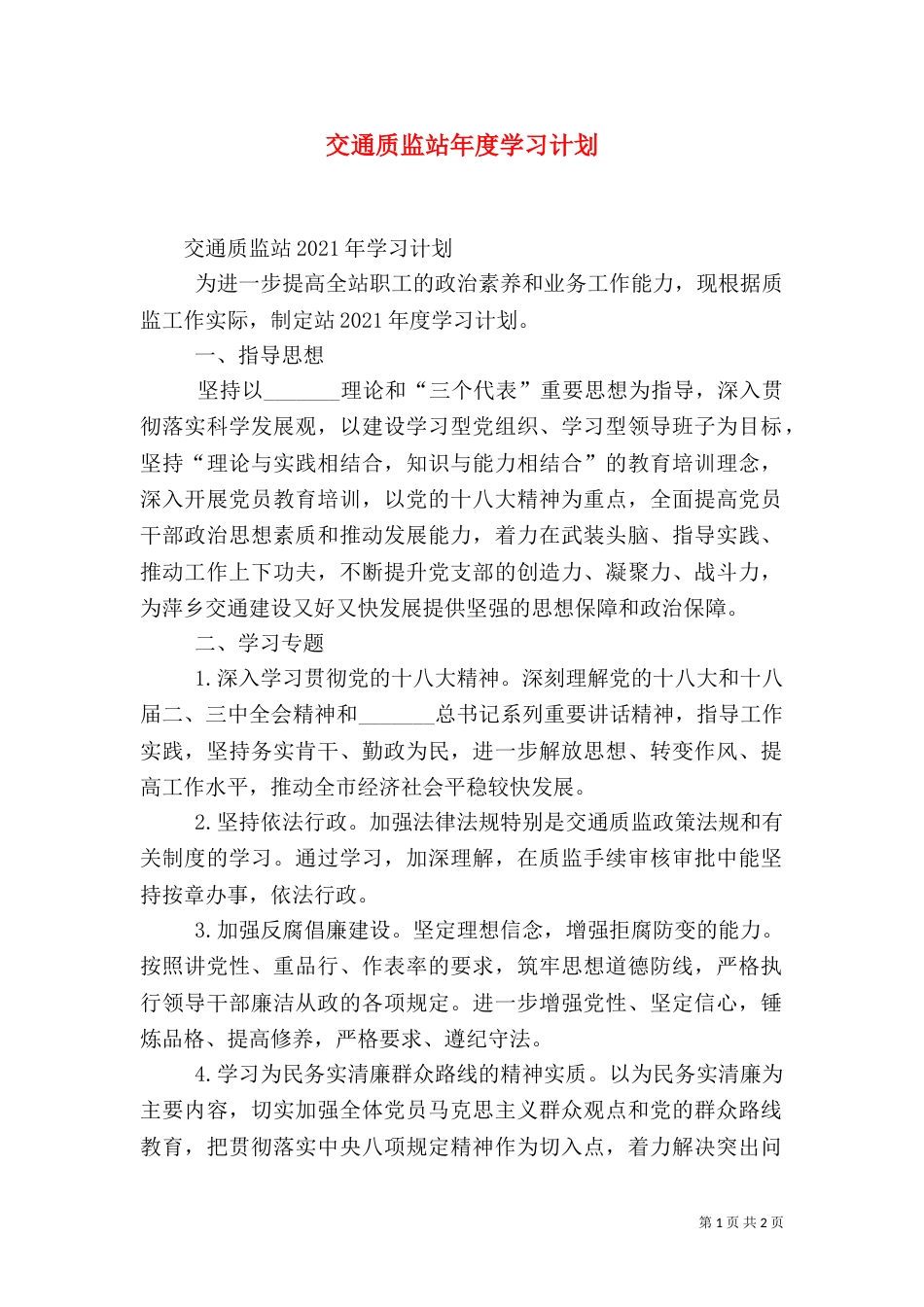 交通质监站年度学习计划_第1页