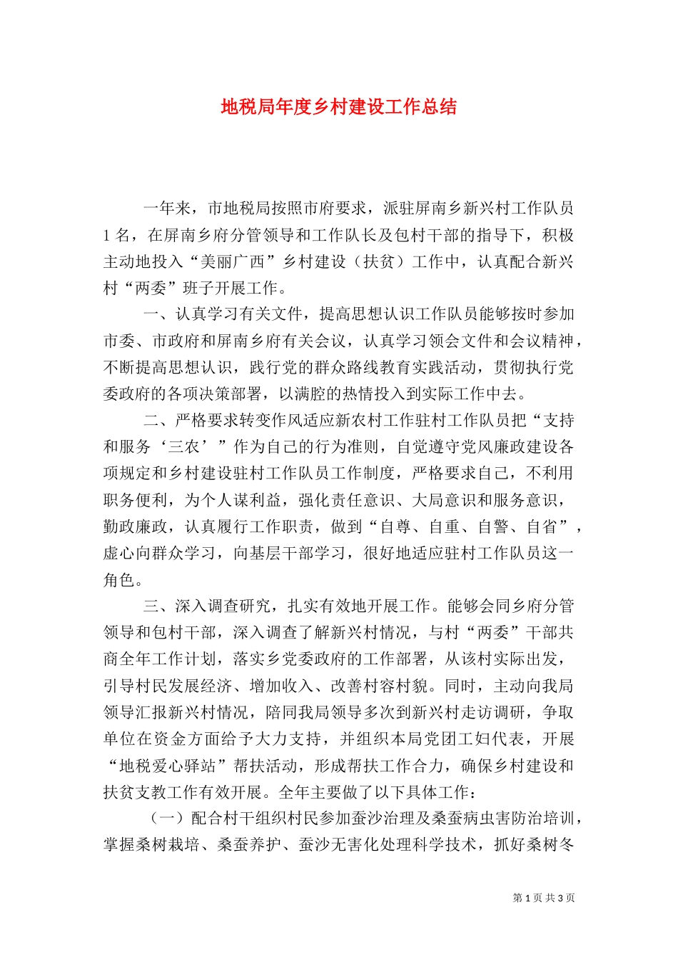 地税局年度乡村建设工作总结_第1页