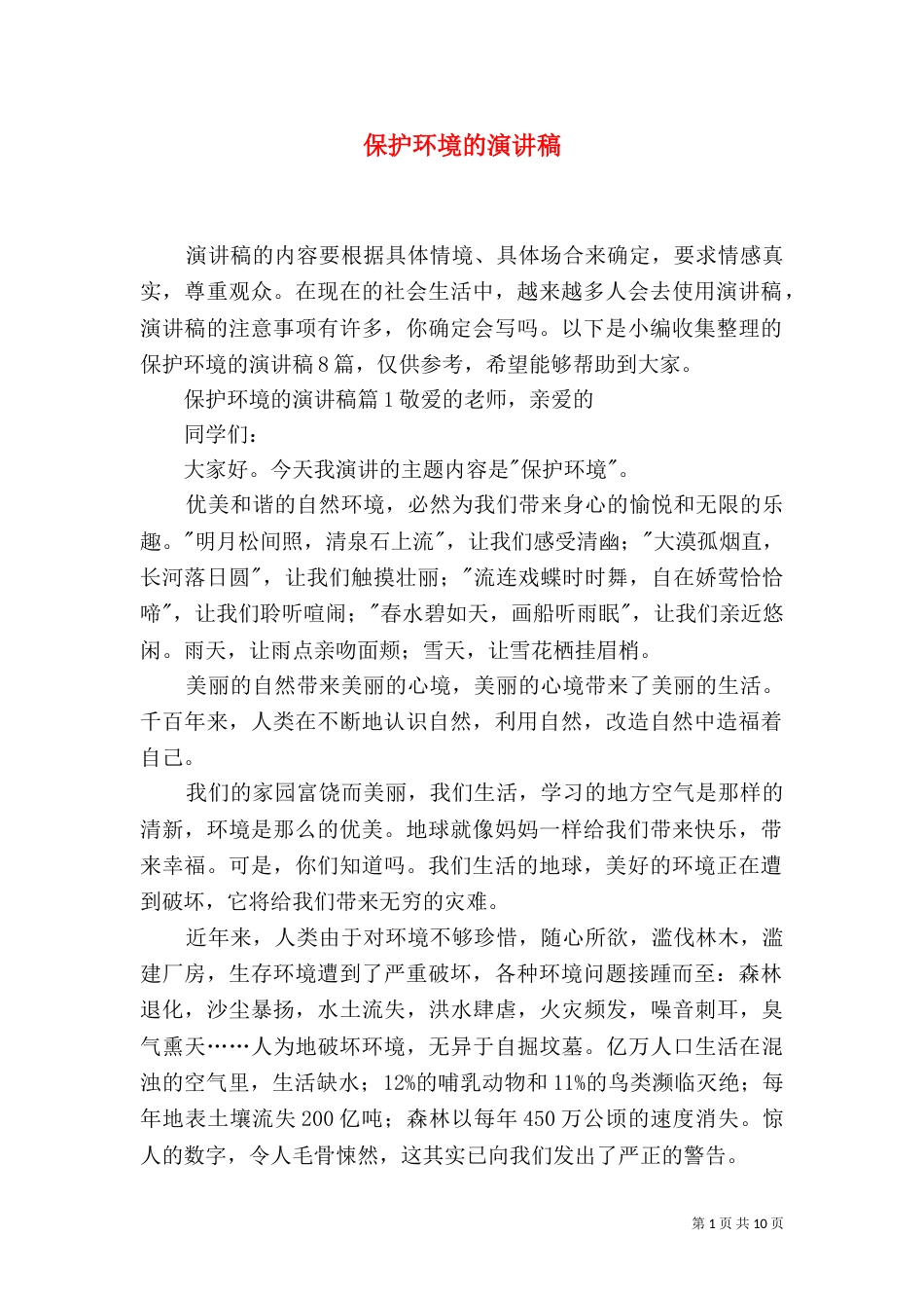保护环境的演讲稿_第1页