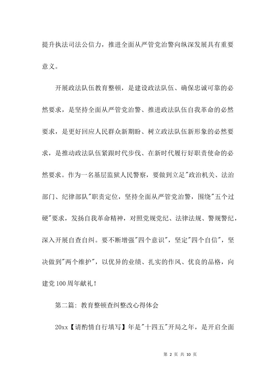 教育整顿查纠整改心得体会集合4篇_第2页