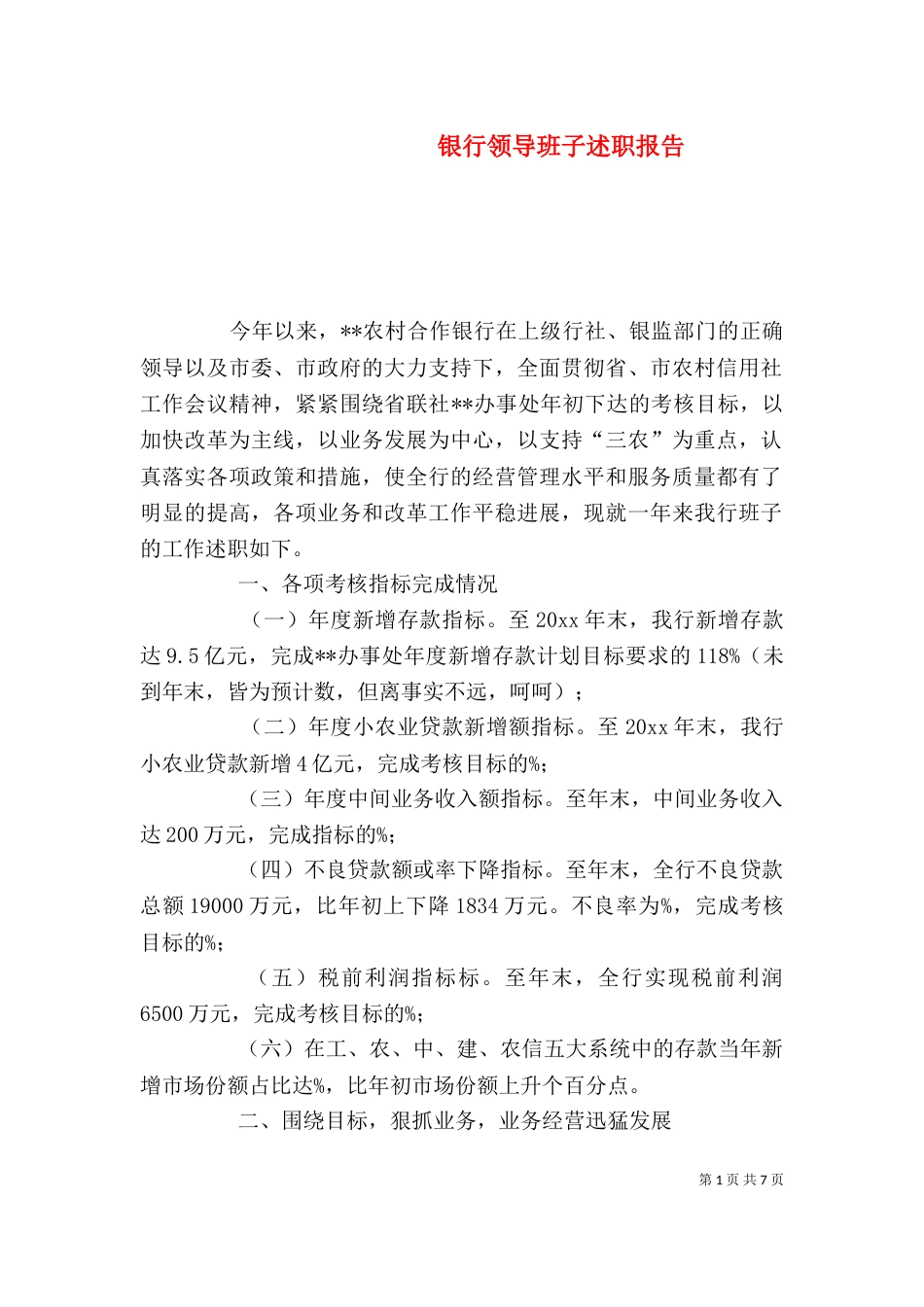 银行领导班子述职报告(二)_第1页