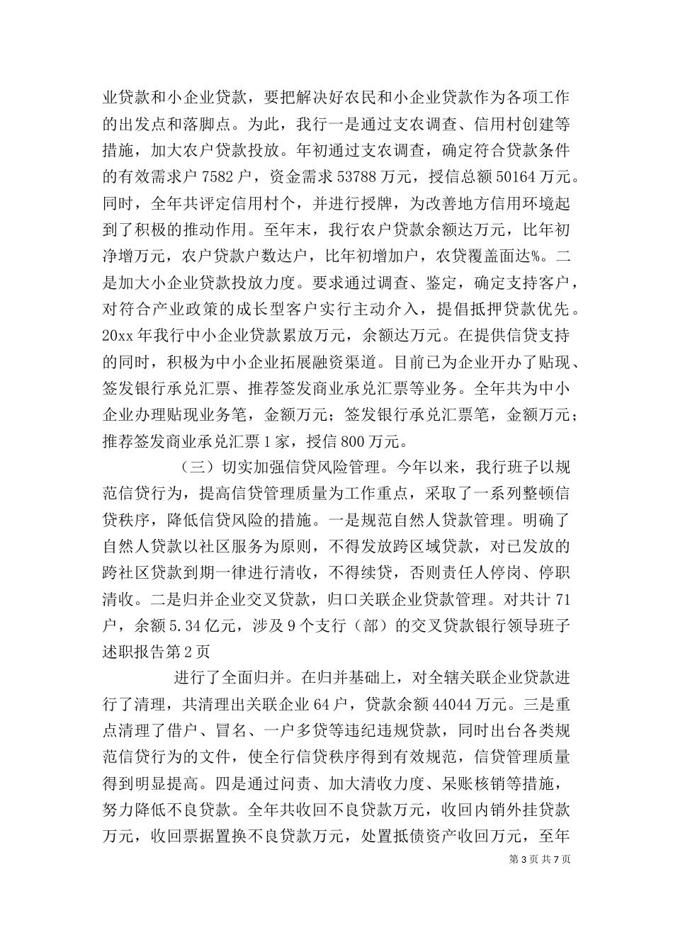 银行领导班子述职报告(二)_第3页