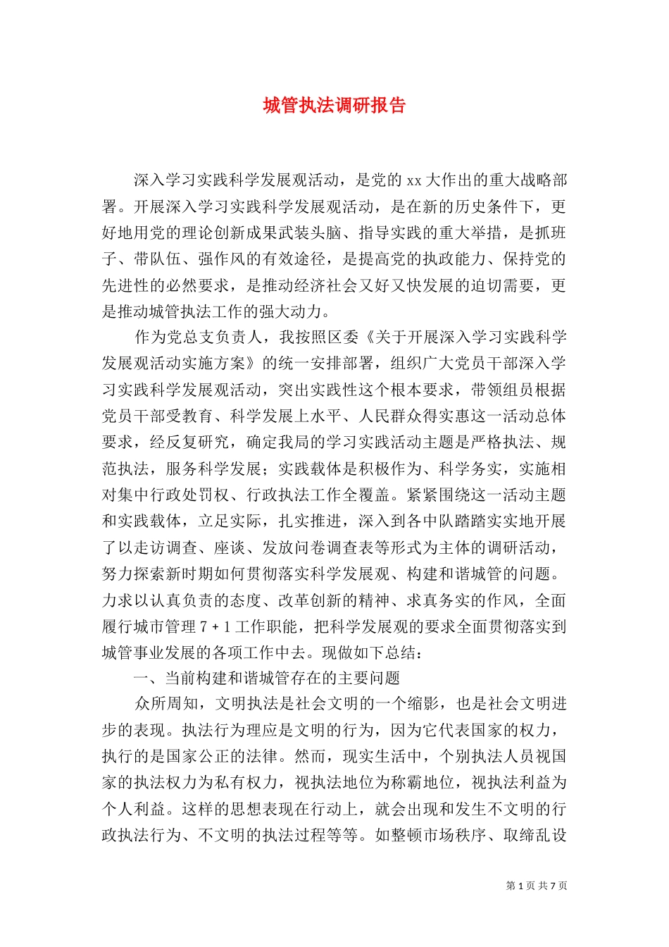 城管执法调研报告_第1页