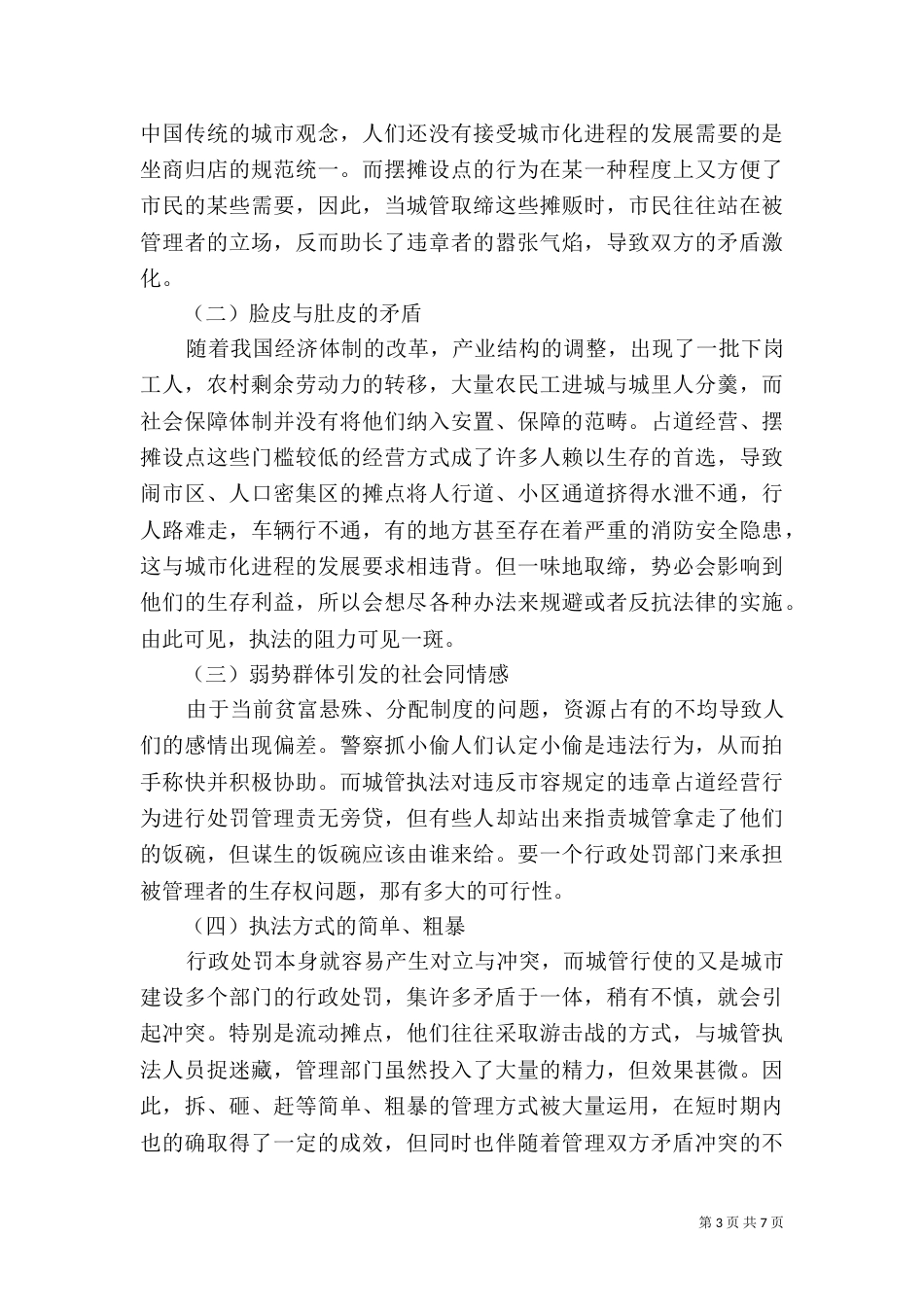 城管执法调研报告_第3页