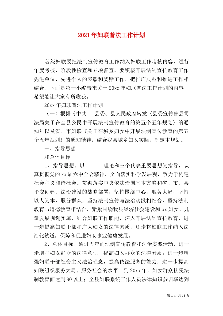 2023年妇联普法工作计划_第1页
