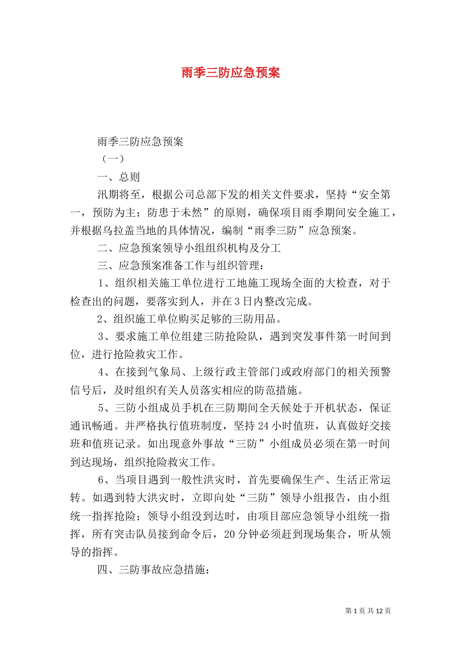 雨季三防应急预案（四）_第1页