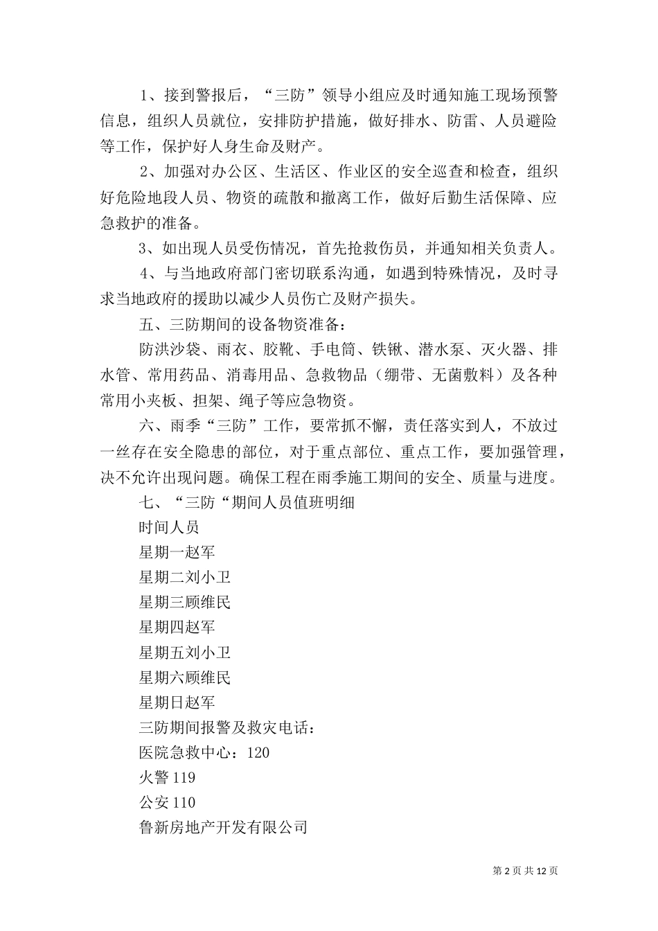 雨季三防应急预案（四）_第2页