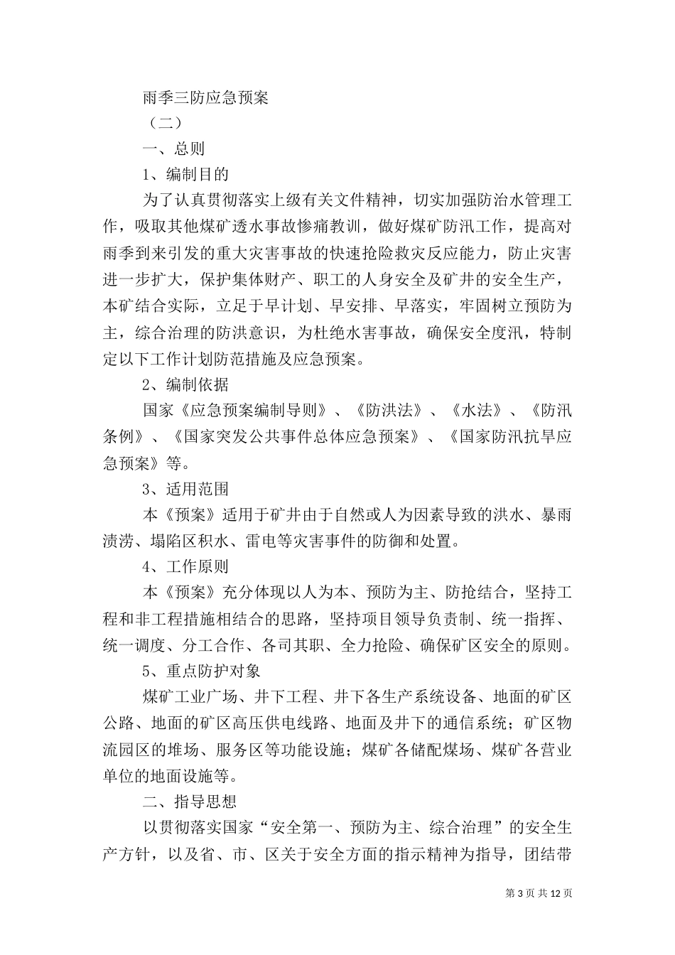 雨季三防应急预案（四）_第3页