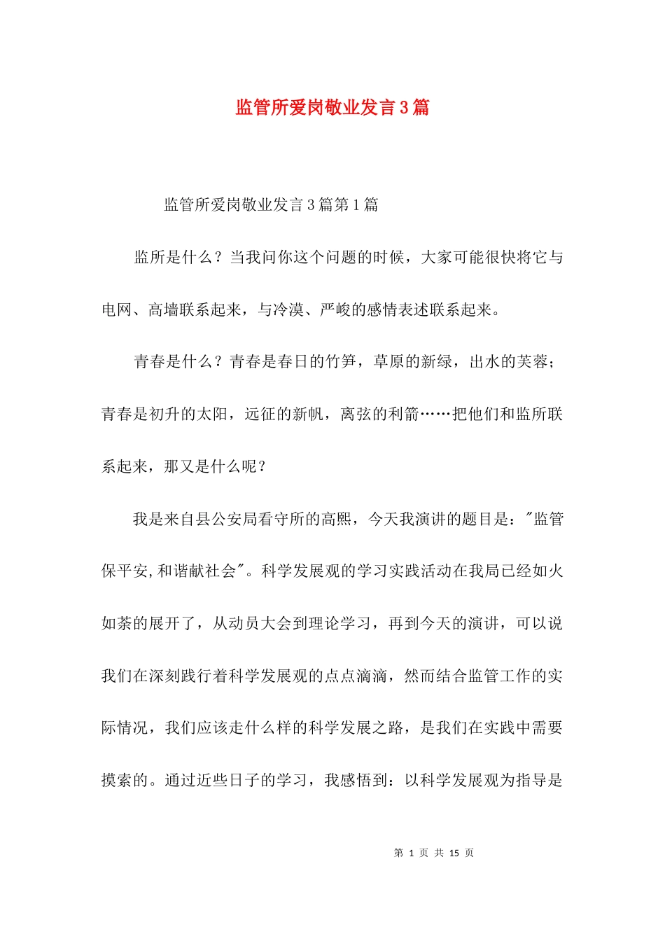 监管所爱岗敬业发言3篇_第1页