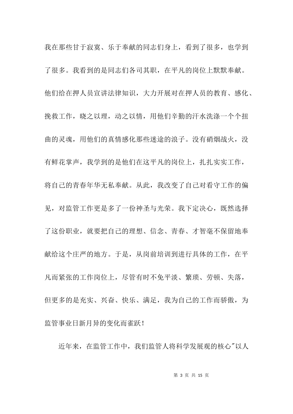 监管所爱岗敬业发言3篇_第3页