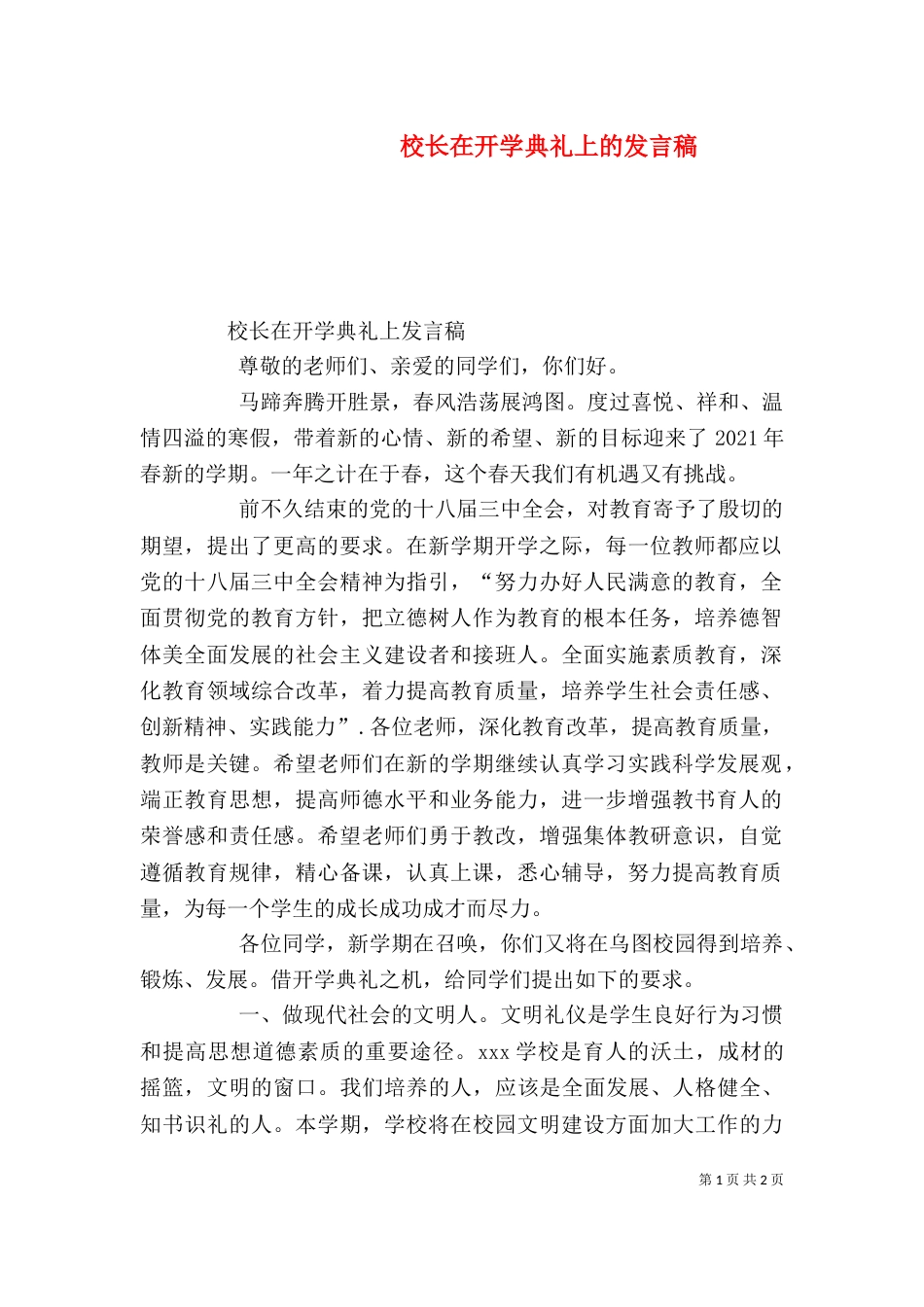 校长在开学典礼上的发言稿_第1页