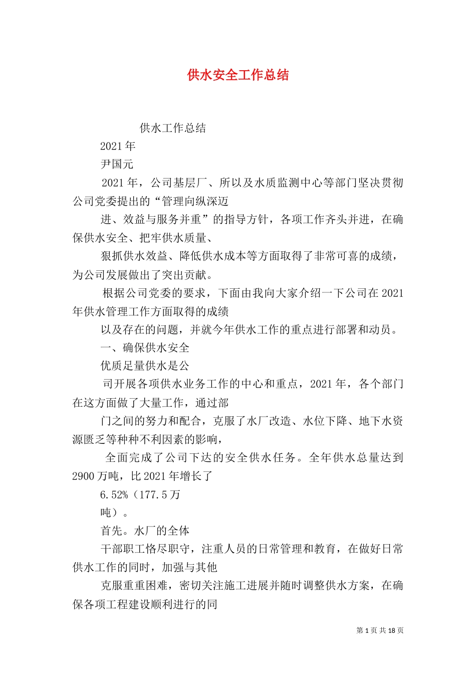 供水安全工作总结_第1页