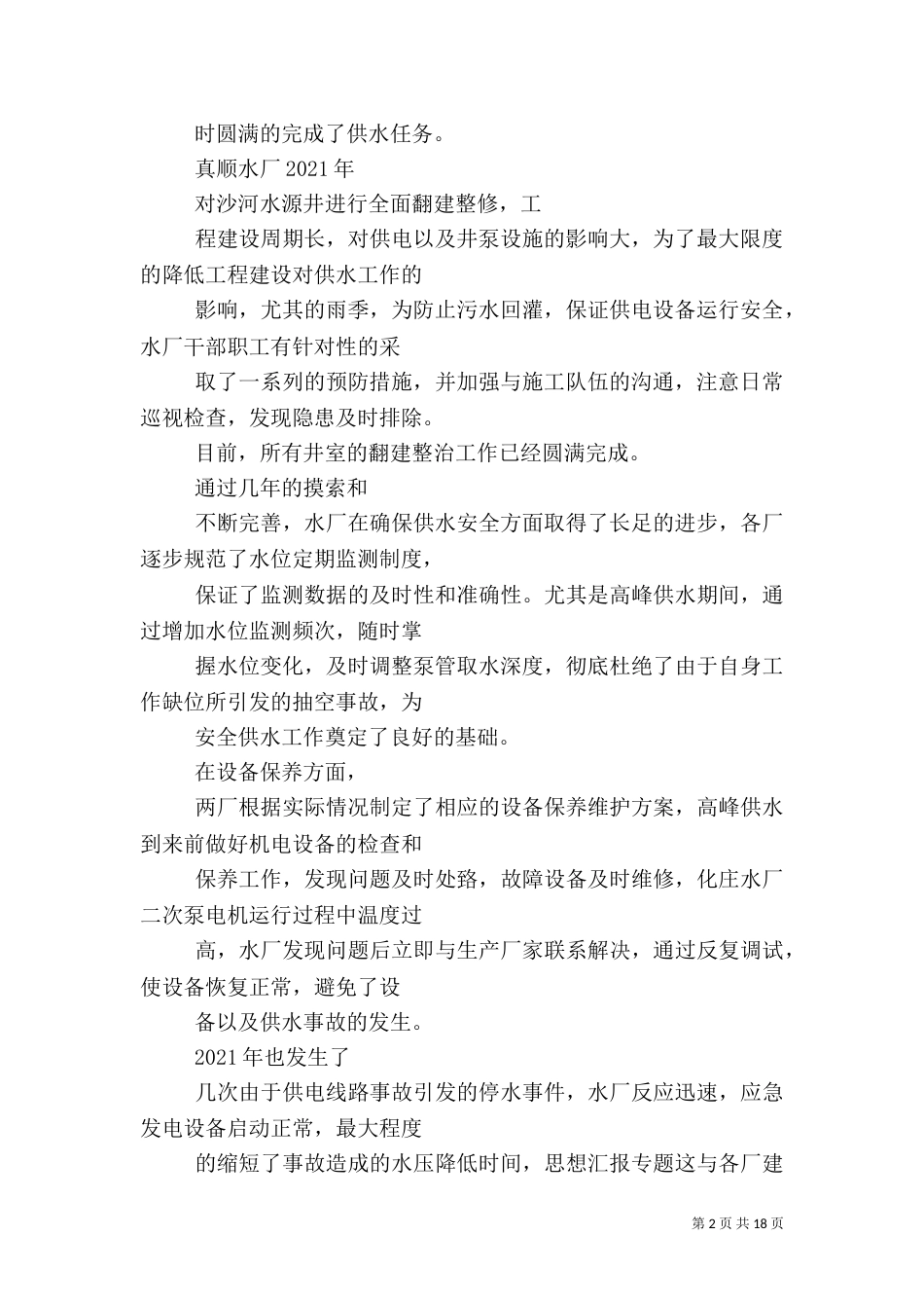 供水安全工作总结_第2页