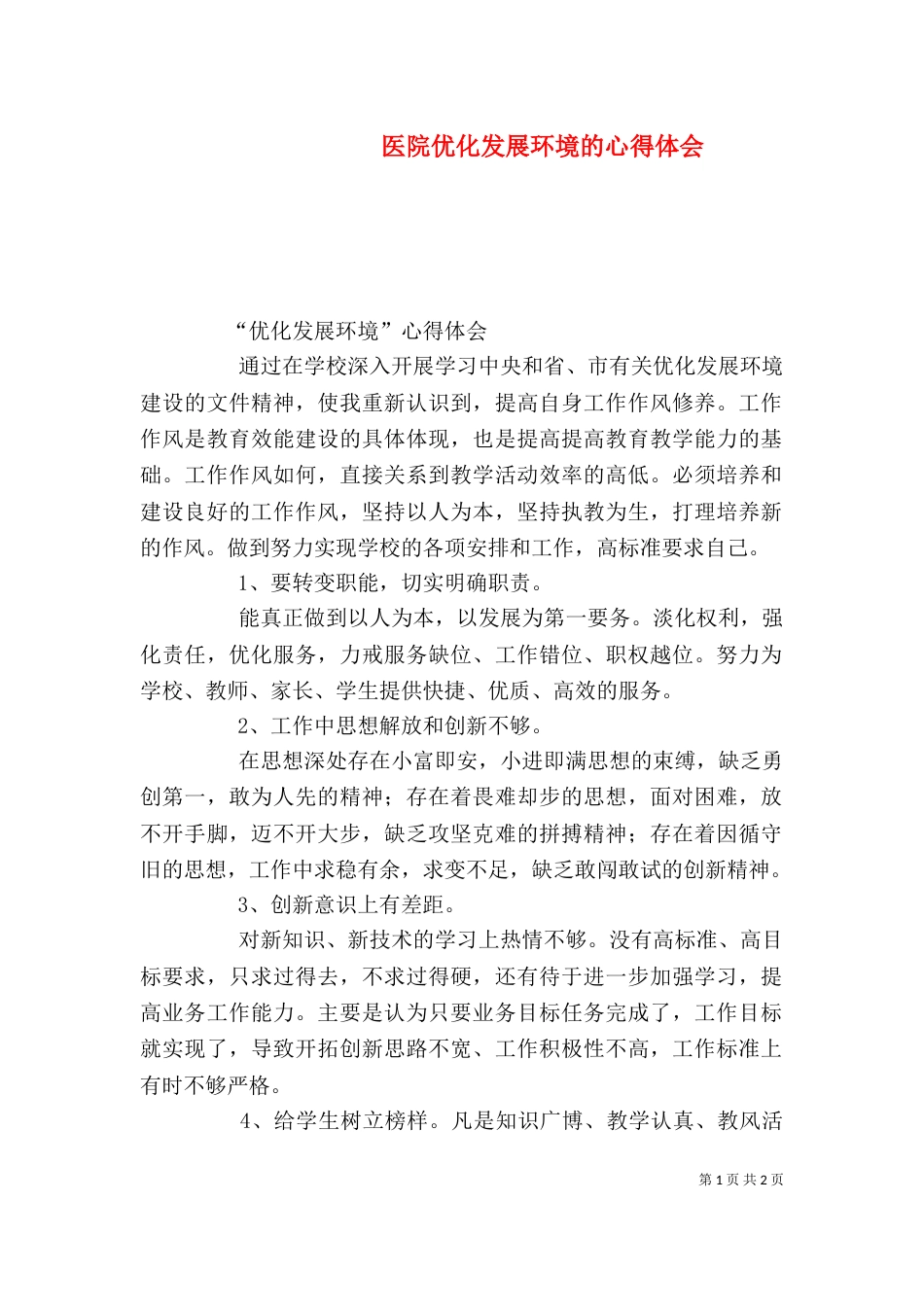 医院优化发展环境的心得体会（二）_第1页