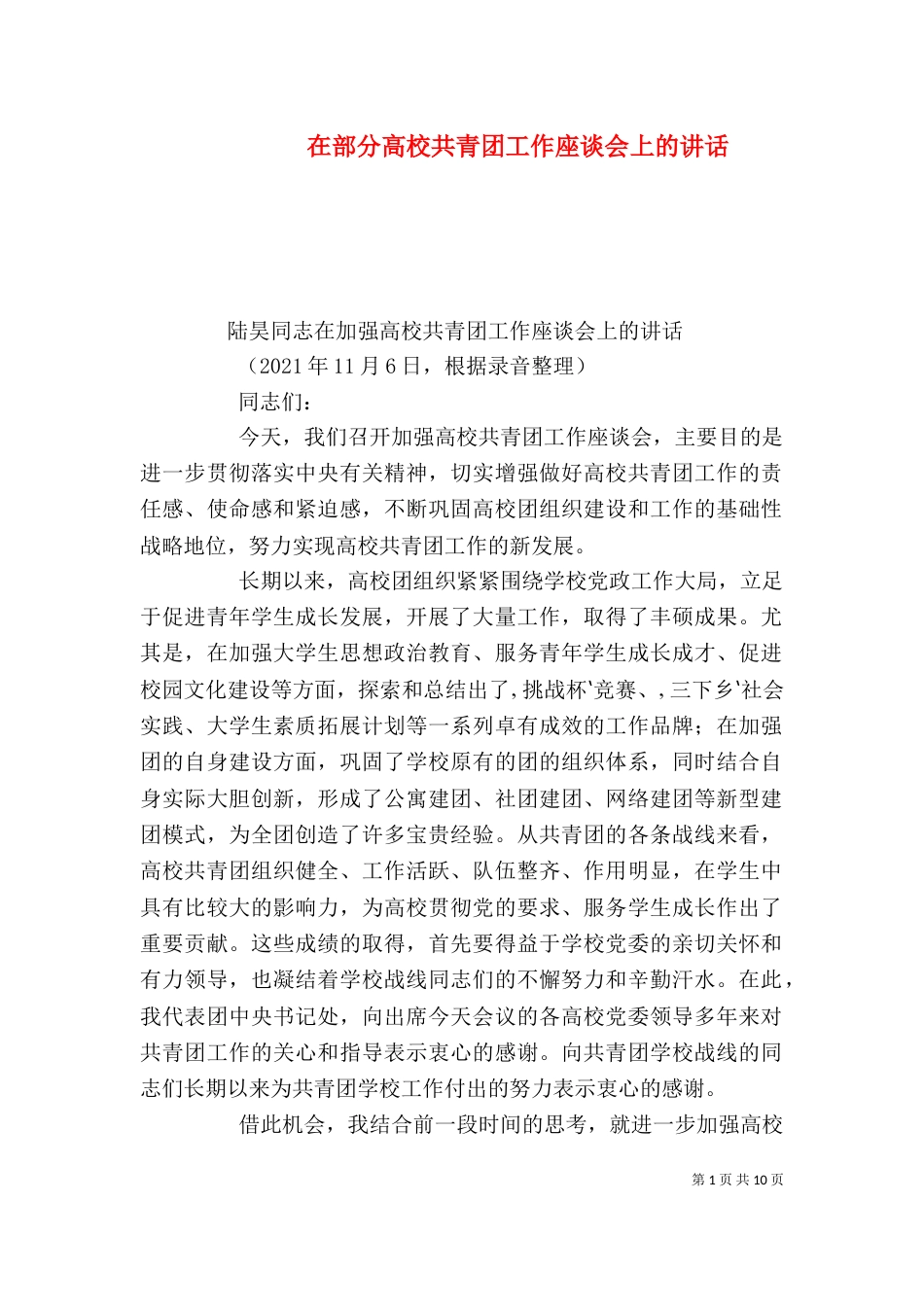 在部分高校共青团工作座谈会上的讲话（四）_第1页
