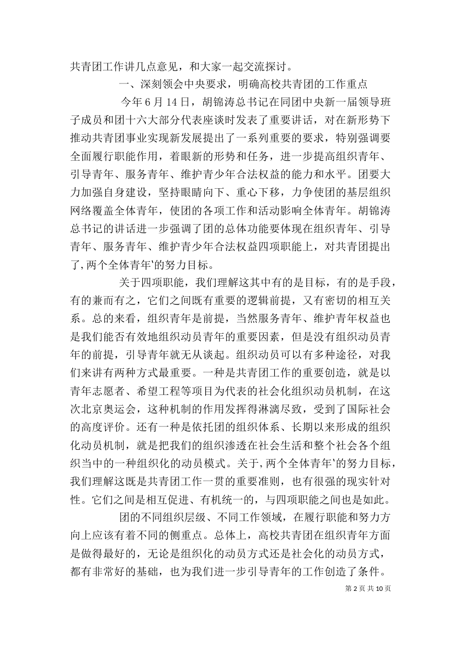 在部分高校共青团工作座谈会上的讲话（四）_第2页