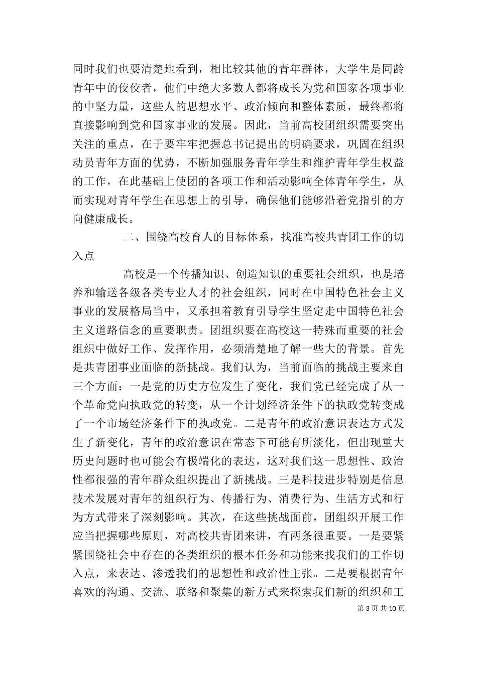 在部分高校共青团工作座谈会上的讲话（四）_第3页