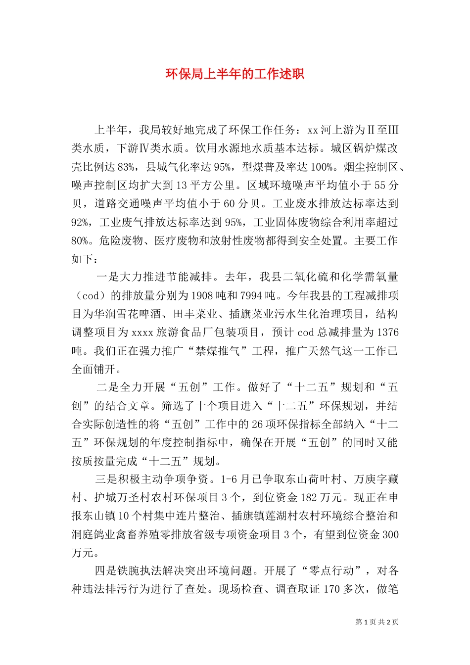 环保局上半年的工作述职_第1页