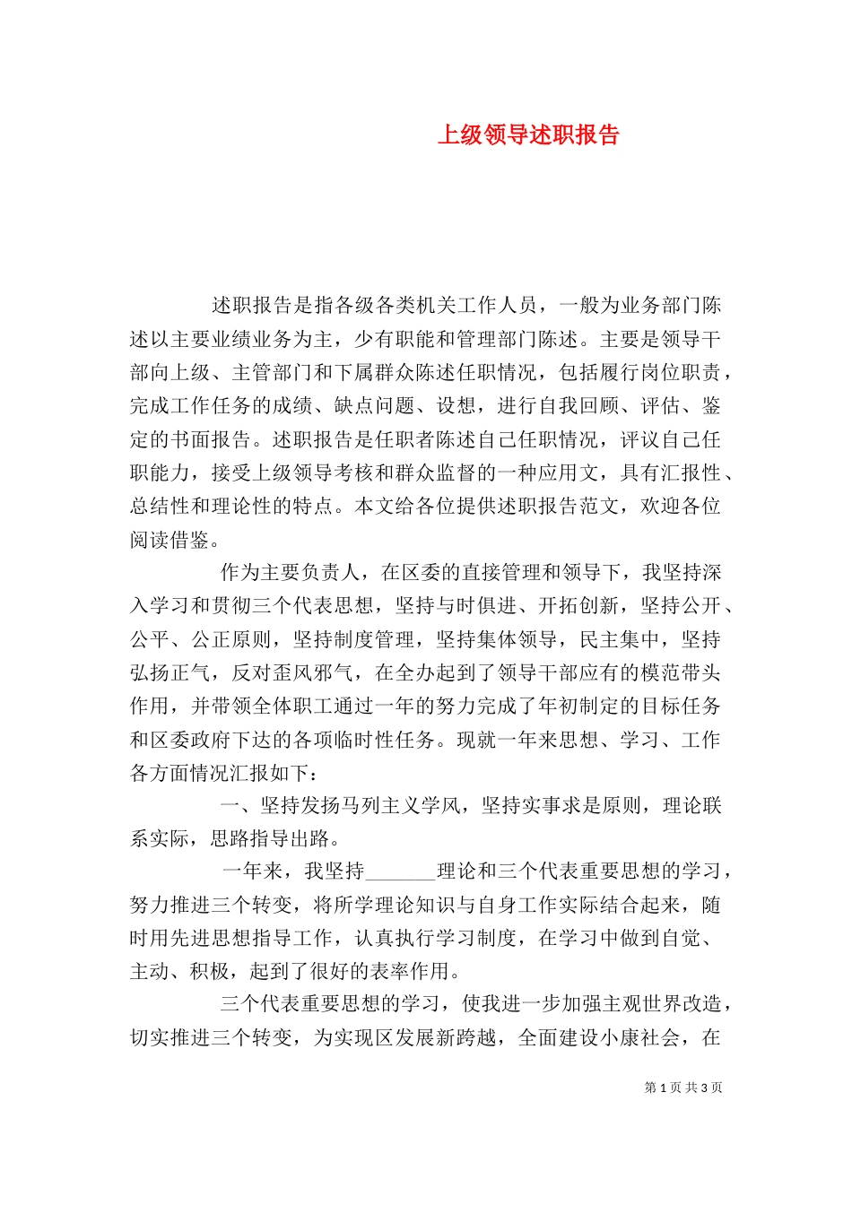 上级领导述职报告_第1页
